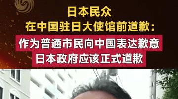 日本民众在中国驻日大使馆前道歉：作为普通市民向中国表达歉意