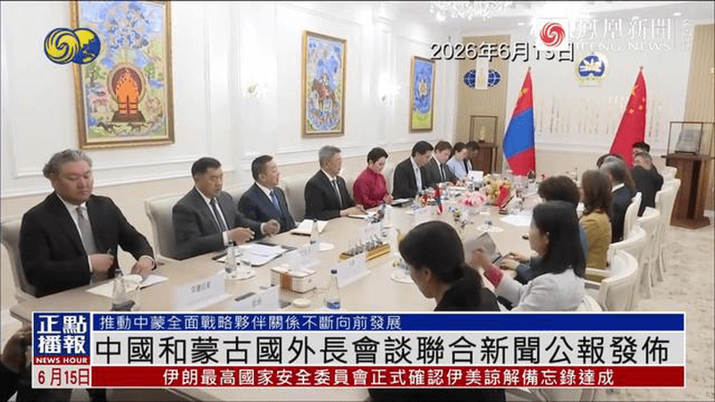 中国和蒙古国外长会谈联合新闻公报发布
