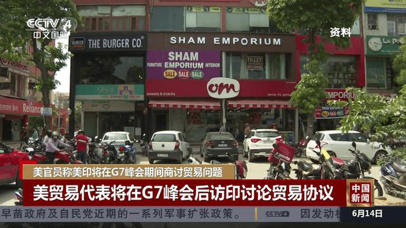 美官员称美印将在G7峰会期间商讨贸易问题