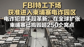FBI特工下场 获准进入柬埔寨电诈园区 电诈犯罪手段革新，在全球扩张 柬埔寨已捣毁超250个窝点