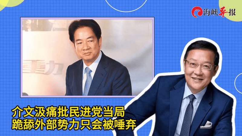 民进党当局跪舔外部势力，介文汲批：昏庸无能，会被台湾人民唾弃