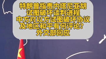 中方对以方试图破坏协议及地区和平有何评论？外交部回应