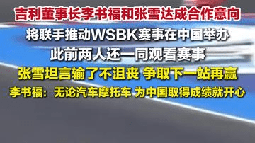 李书福和张雪达成合作意向，将联手推动WSBK赛事在中国落地举办