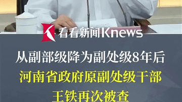 河南省政府原副处级干部王铁8年后再次被查