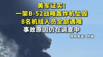 美军证实：一架B-52战略轰炸机坠毁，8名机组人员全部遇难，事故原因仍在调查中