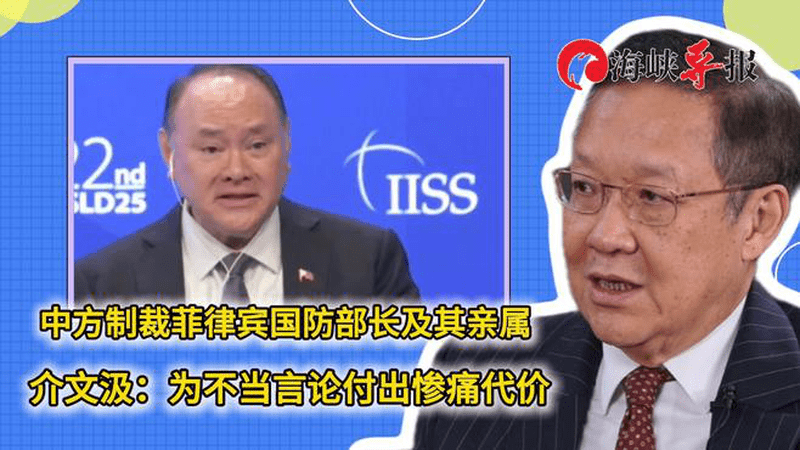 中方制裁菲律宾国防部长及亲属，介文汲：为不当言论付出惨痛代价