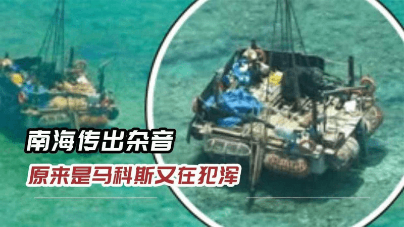 黄岩岛附近，拔地而起一座“小岛”？马科斯立马冲着中方大喊大叫