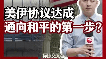美伊达成协议，真的是通向和平的第一步吗？