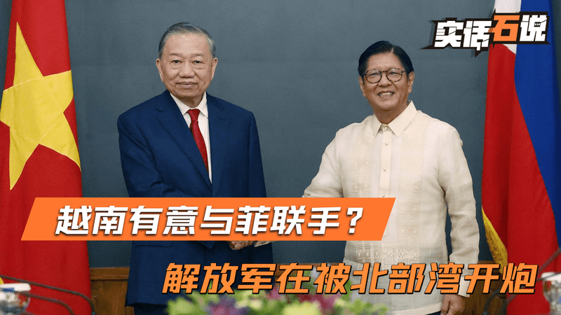 越南有意与菲联手？中方在通话中说了四个字，北部湾响起炮声