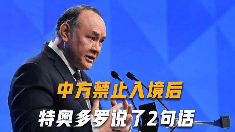 中方禁止入境后，不到24小时，特奥多罗说了2句话，态度很嚣张