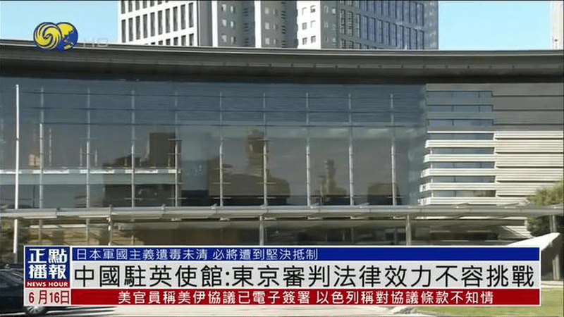 中国驻英使馆：东京审判法律效力不容挑战