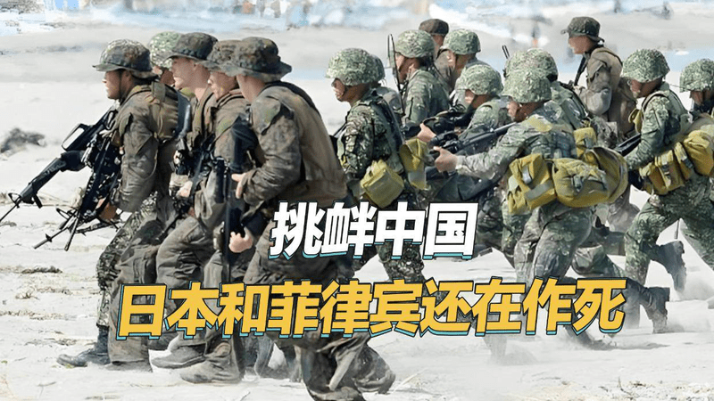 非法划界后，日本和菲律宾又作大死，贴着中国台湾岛演练夺岛