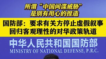 国防部：所谓“中国间谍威胁”是别有用心的捏造