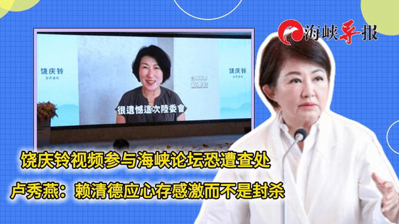 台东县长视频参与海峡论坛恐遭查处，卢秀燕喊话赖清德：不应封杀