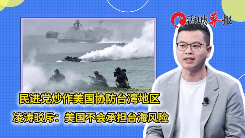 民进党炒作美国协防台湾地区，凌涛驳斥：美国不会承担台海风险