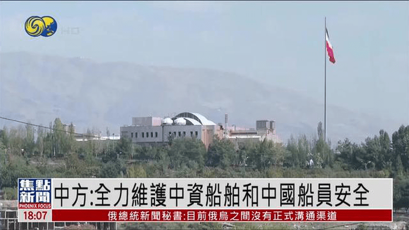 中国外交部：全力维护中资船舶和中国船员安全