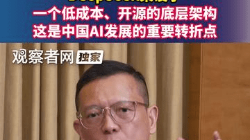 DeepSeek架设了一个低成本、开源的底层架构，这是中国AI发展的重要转折点