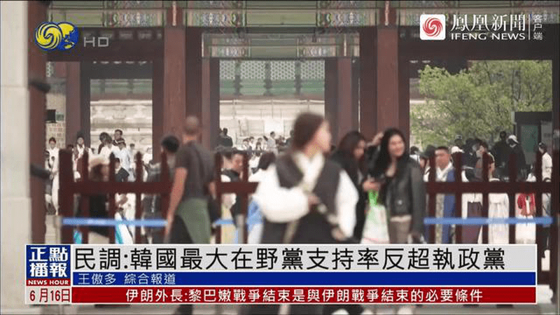 韩国民意大变天，在野党支持率反超执政党