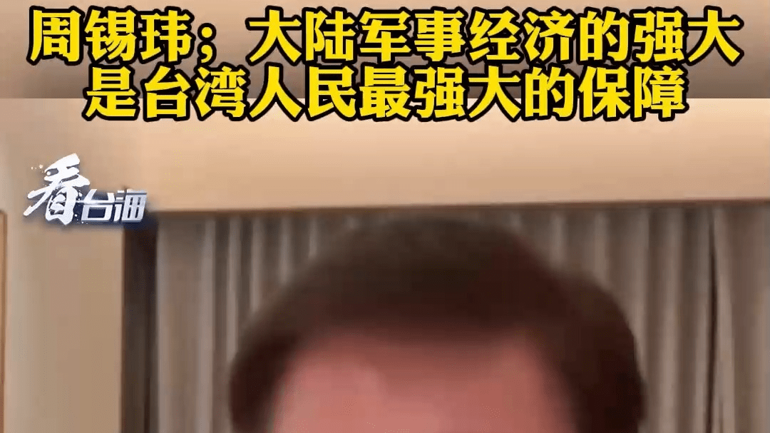 周锡玮：大陆军事经济的强大是台湾人民最强大的保障