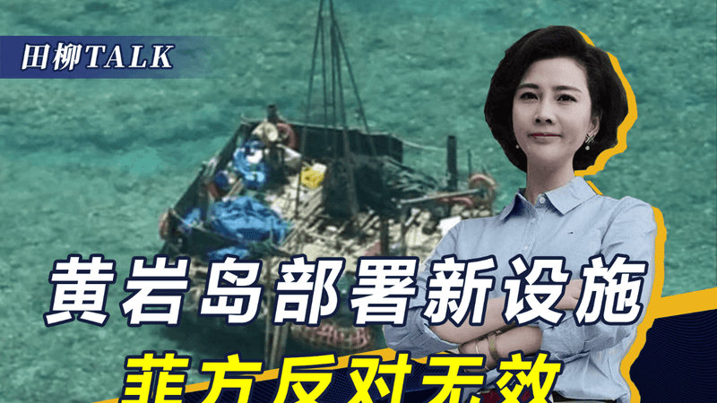 中国设施在黄岩岛驻留23天，菲律宾要求撤走，中方态度反而更硬了