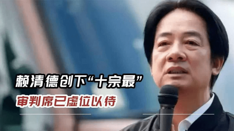 大陆利剑高悬，赖清德“十宗最”藏不住！超8百万人敲响清算钟声