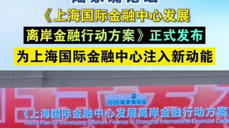 《上海国际金融中心发展离岸金融行动方案》正式发布 为上海国际金融中心注入新动能