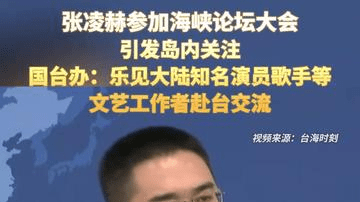 张凌赫参加海峡论坛大会引发岛内关注，国台办：乐见大陆知名演员歌手等文艺工作者赴台交流