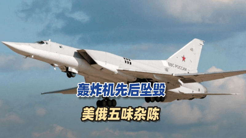 轰炸机先后坠毁，美俄五味杂陈：再一次证明，中国轰-6的路走对了