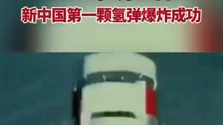 1967年6月17日，新中国第一颗氢弹爆炸成功