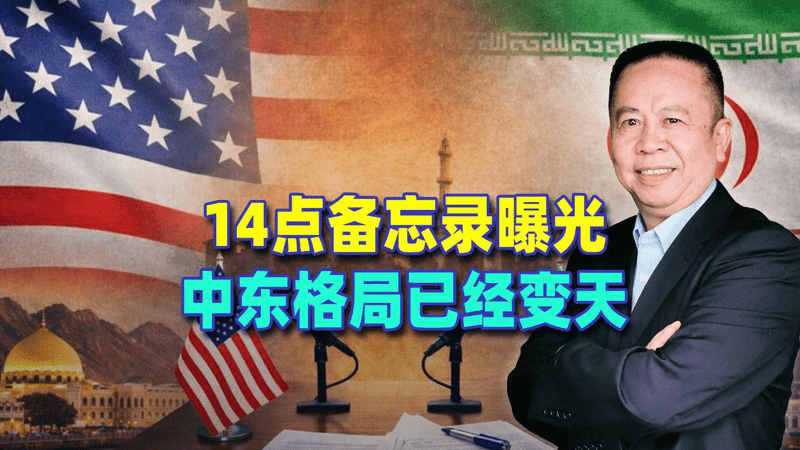 14条完整版曝光，很多人没看懂，停火只是假象，美国神话已经垮台