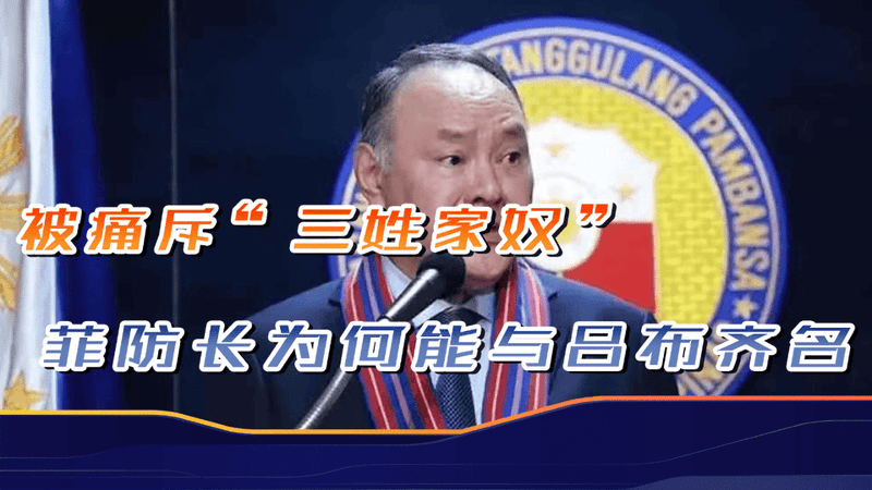 中方抓典型，痛斥为“三姓家奴”，菲防长何德何能，能与吕布齐名