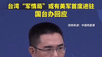 台湾“军情局”或有美军首度进驻，国台办回应
