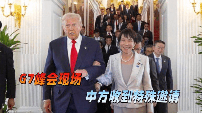 G7峰会现场，高市被晾在一边，中方收到特殊邀请，日本插不上话
