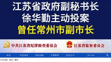 江苏省政府副秘书长徐华勤主动投案，曾任常州市副市长