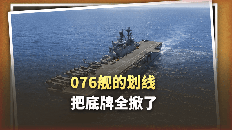 130米电弹+三道拦阻索，076的划线把底牌全掀了