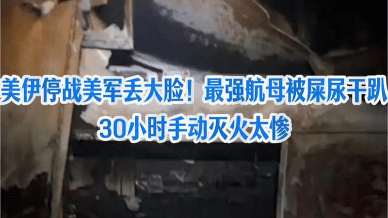 美伊停战美军丢大脸！最强航母被屎尿干趴，30小时手动灭火太惨