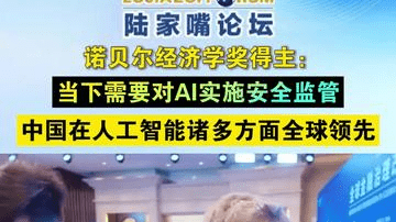 诺贝尔经济学奖得主：当下需要对AI实施安全监管 中国在人工智能诸多方面全球领先