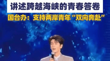 张凌赫参加海峡论坛 国台办：支持两岸青年“双向奔赴”