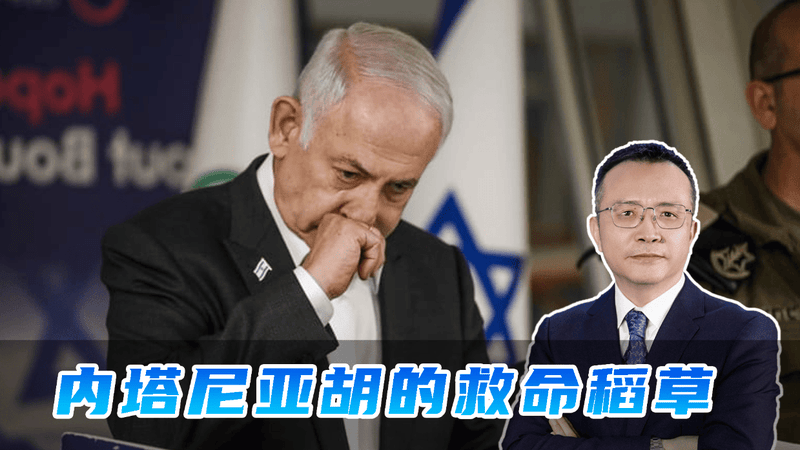 内塔尼亚胡面临牢狱之灾，美伊达成谅解备忘录，给他送上救命稻草