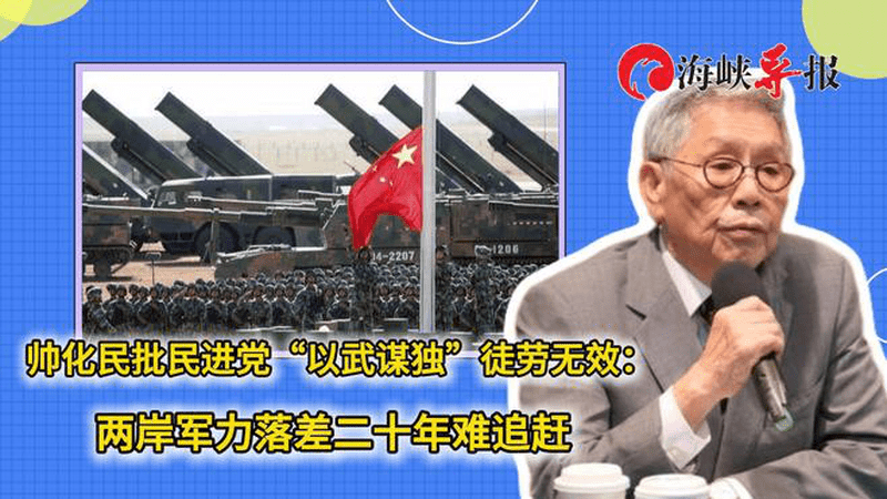 帅化民批民进党“以武谋独”徒劳无效：两岸军力落差二十年难追赶