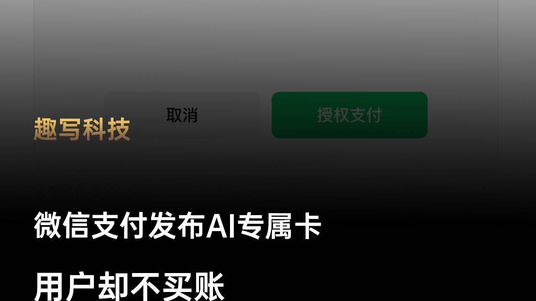 微信支付发布AI专属卡：只管吃喝，付款交给它