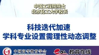 谭天伟：科技迭代加速 学科专业设置需理性动态调整