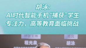 北大新闻与传播学院教授胡泳：AI时代智能手机“捕获”学生专注力，高等教育面临挑战。