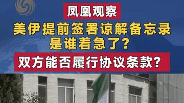 美伊提前签署谅解备忘录是谁着急了？双方能否履行协议条款？