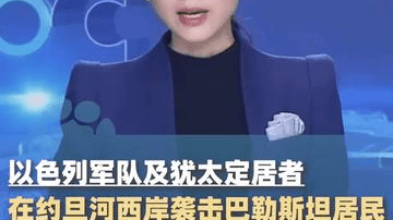 以色列军队及犹太定居者，在约旦河西岸袭击巴勒斯坦居民