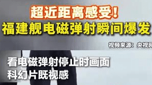 中国福建舰装备电磁弹射系统，提升航母作战能力