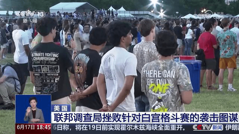 美国：联邦调查局挫败针对白宫格斗赛的袭击图谋