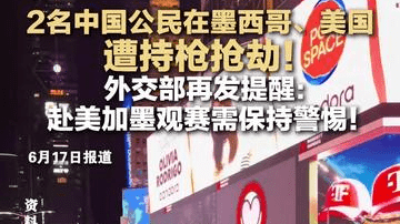 2名中国公民在墨西哥、美国遭持枪抢劫！外交部再发提醒：赴美加墨观赛需保持警惕！