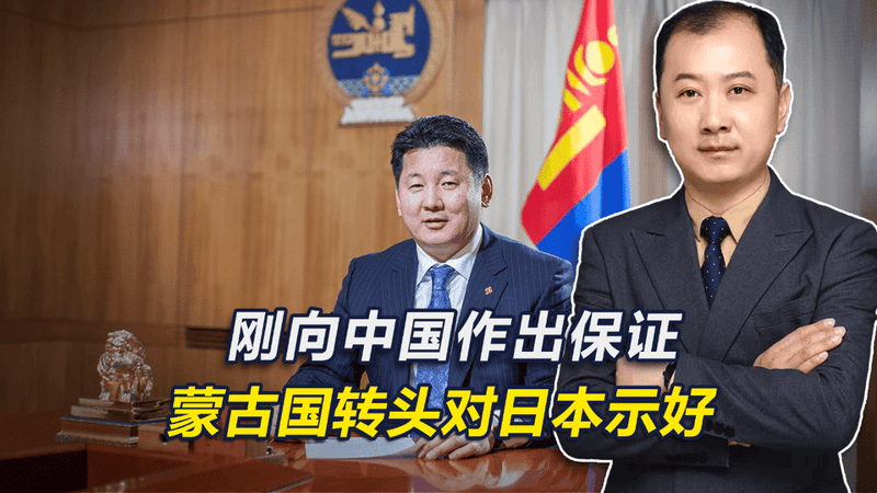 刚对中国作出保证，蒙古国转头向日本示好，将其列为“第三邻国”