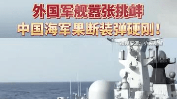 外国军舰嚣张挑衅 中国海军果断装弹硬刚！